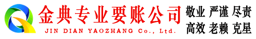 滦县金典清债公司